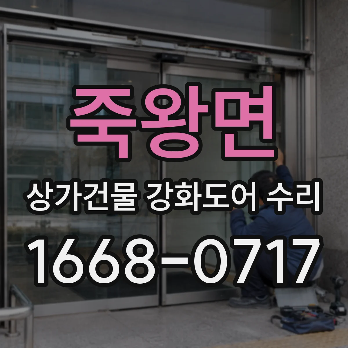 죽왕면 상가건물 강화도어 수리
