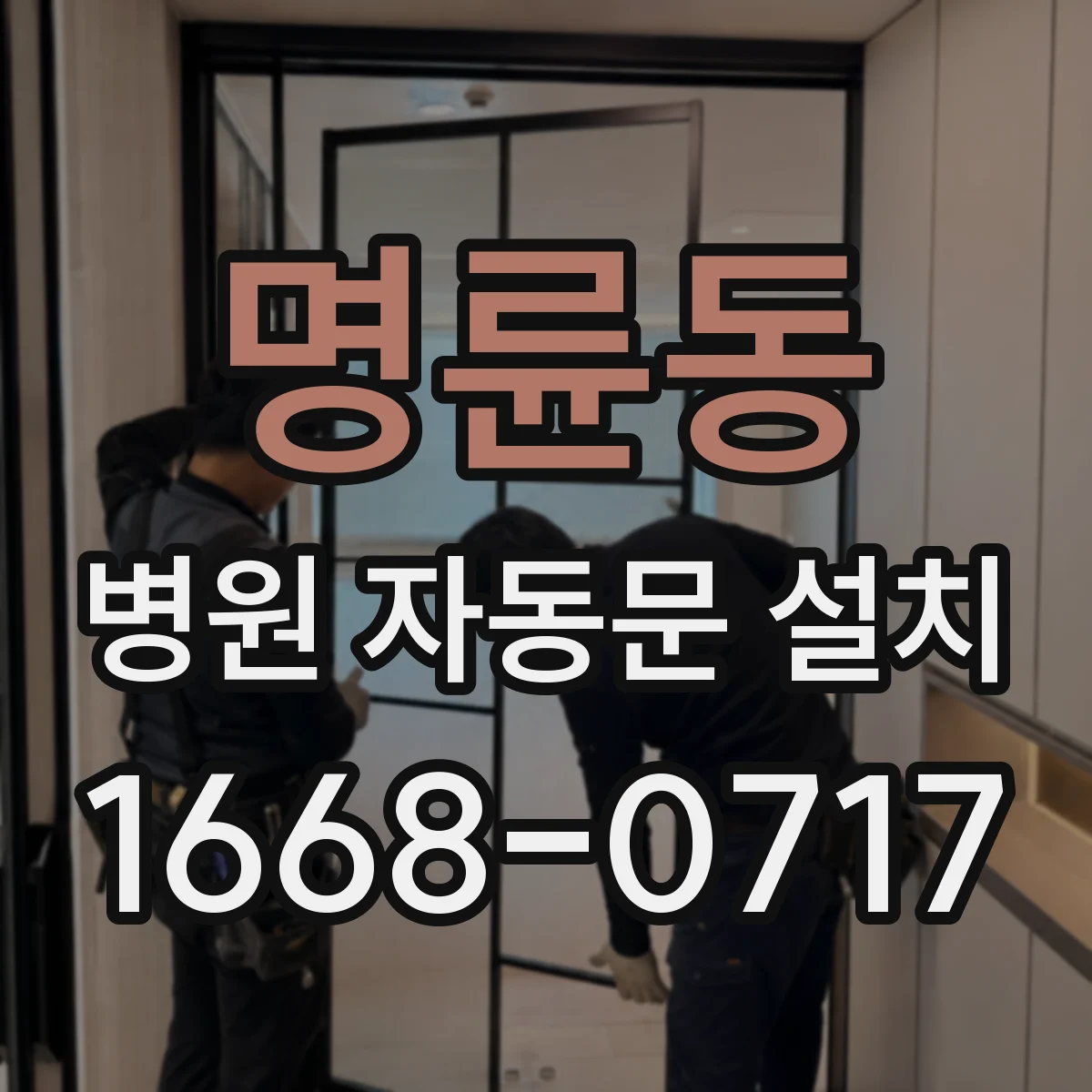 명륜동 병원 자동문 설치