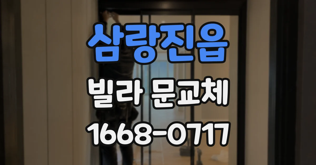 삼랑진읍 빌라 문교체