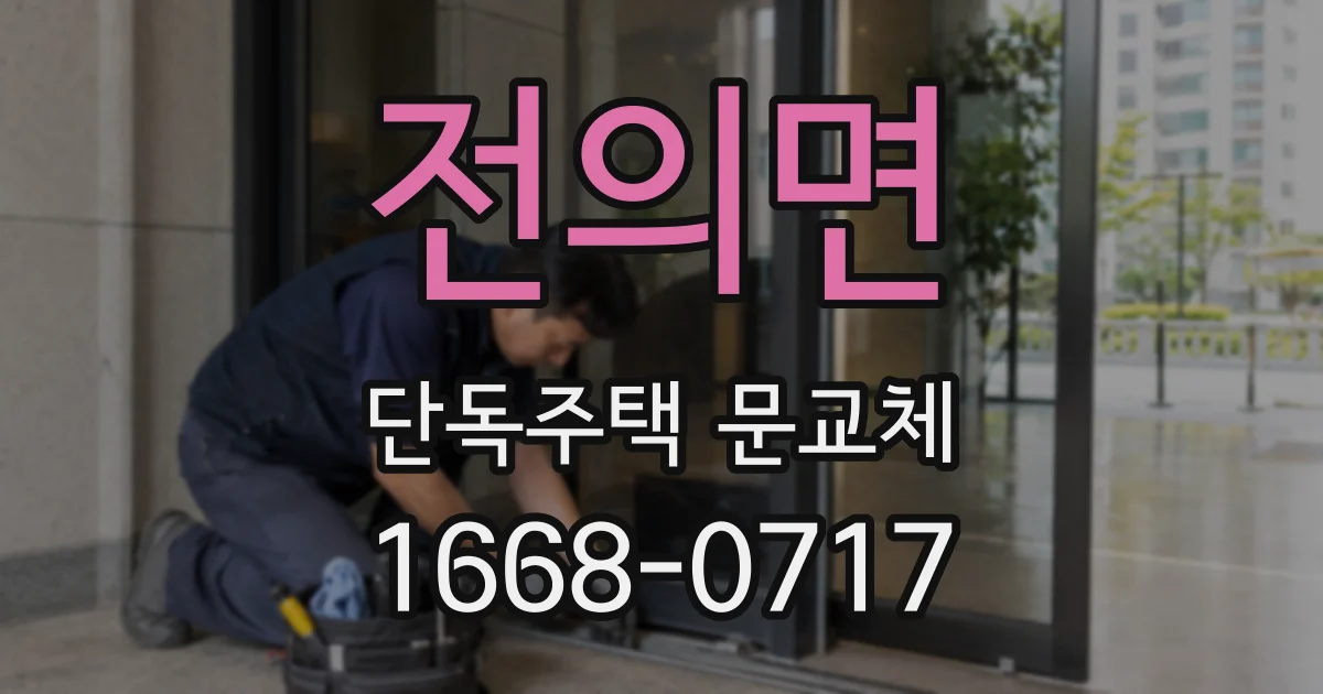 전의면 단독주택 문교체