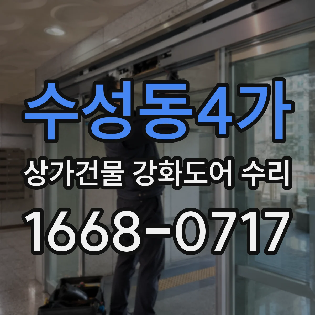 수성동4가 상가건물 강화도어 수리