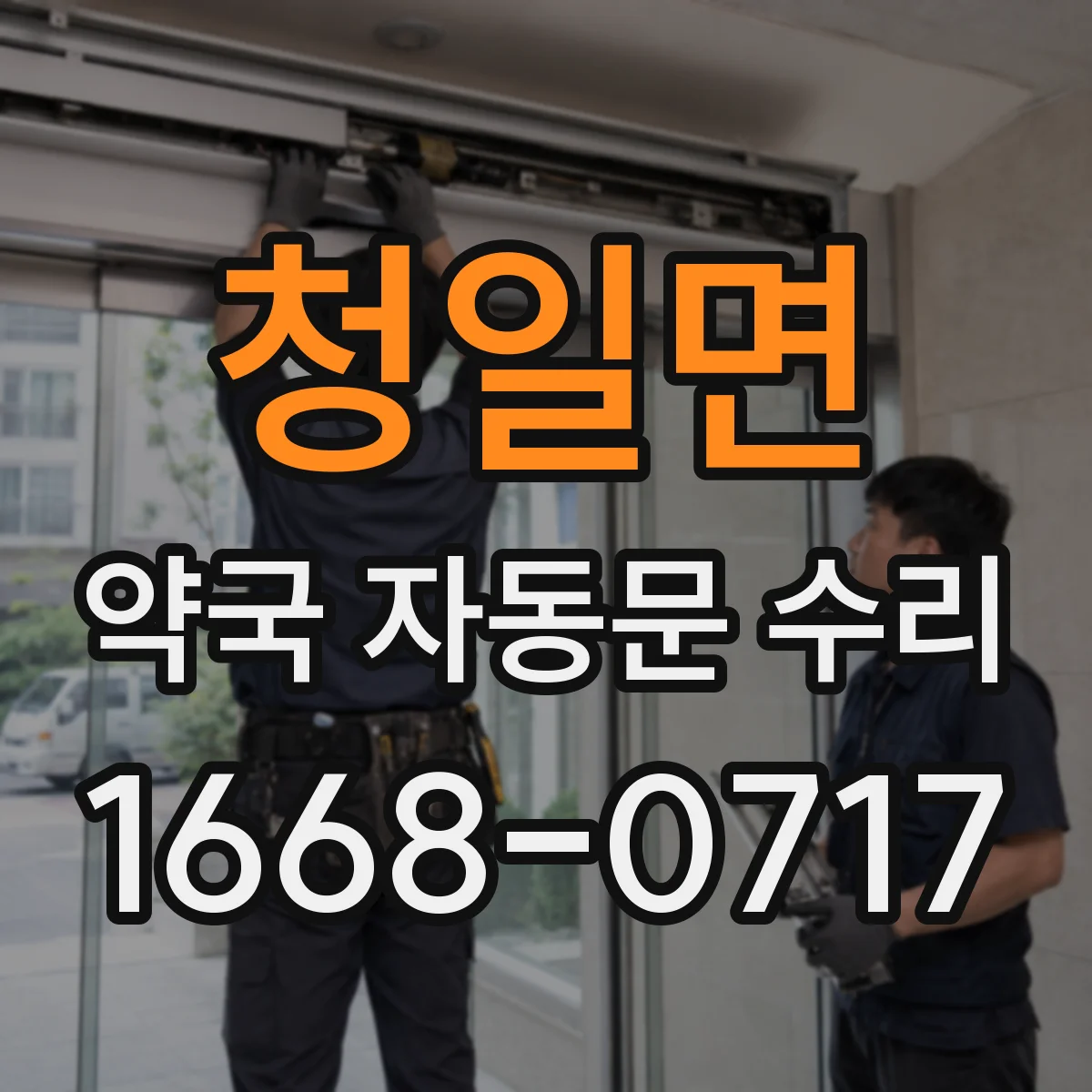 청일면 약국 자동문 수리