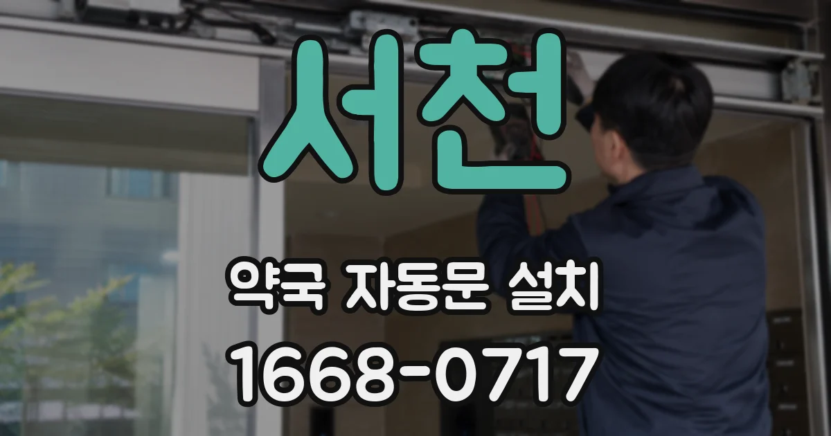서천 약국 자동문 설치