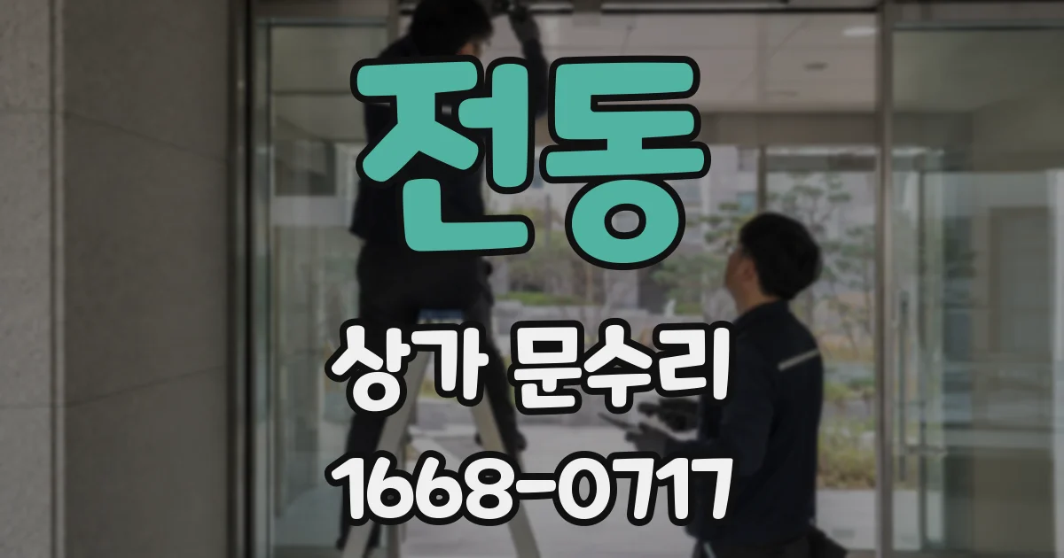 전동 상가 문수리
