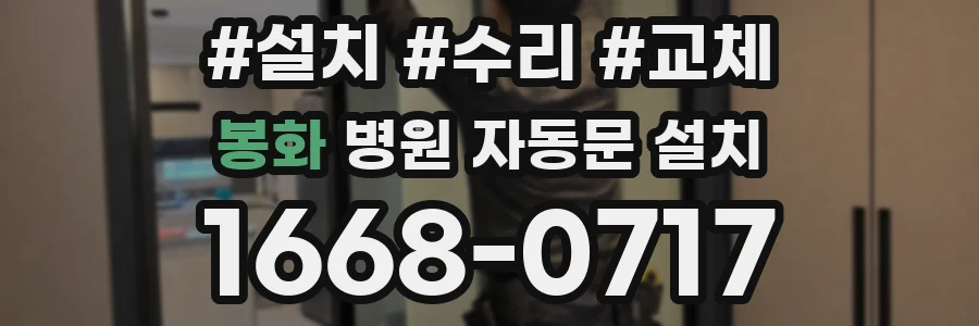 봉화 병원 자동문 설치