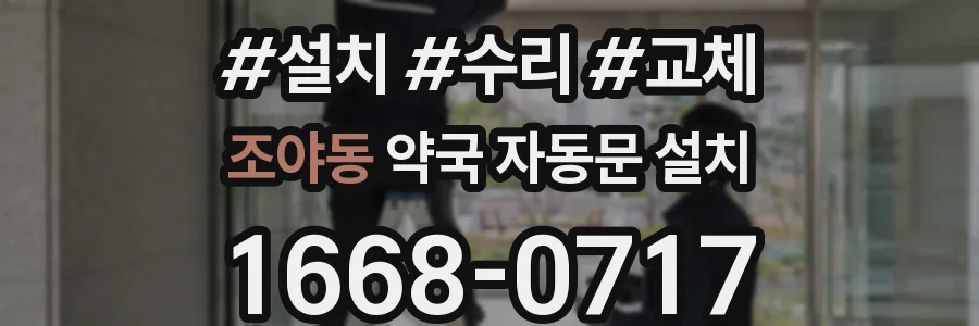조야동 약국 자동문 설치