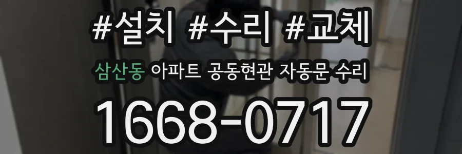삼산동 아파트 공동현관 자동문 수리