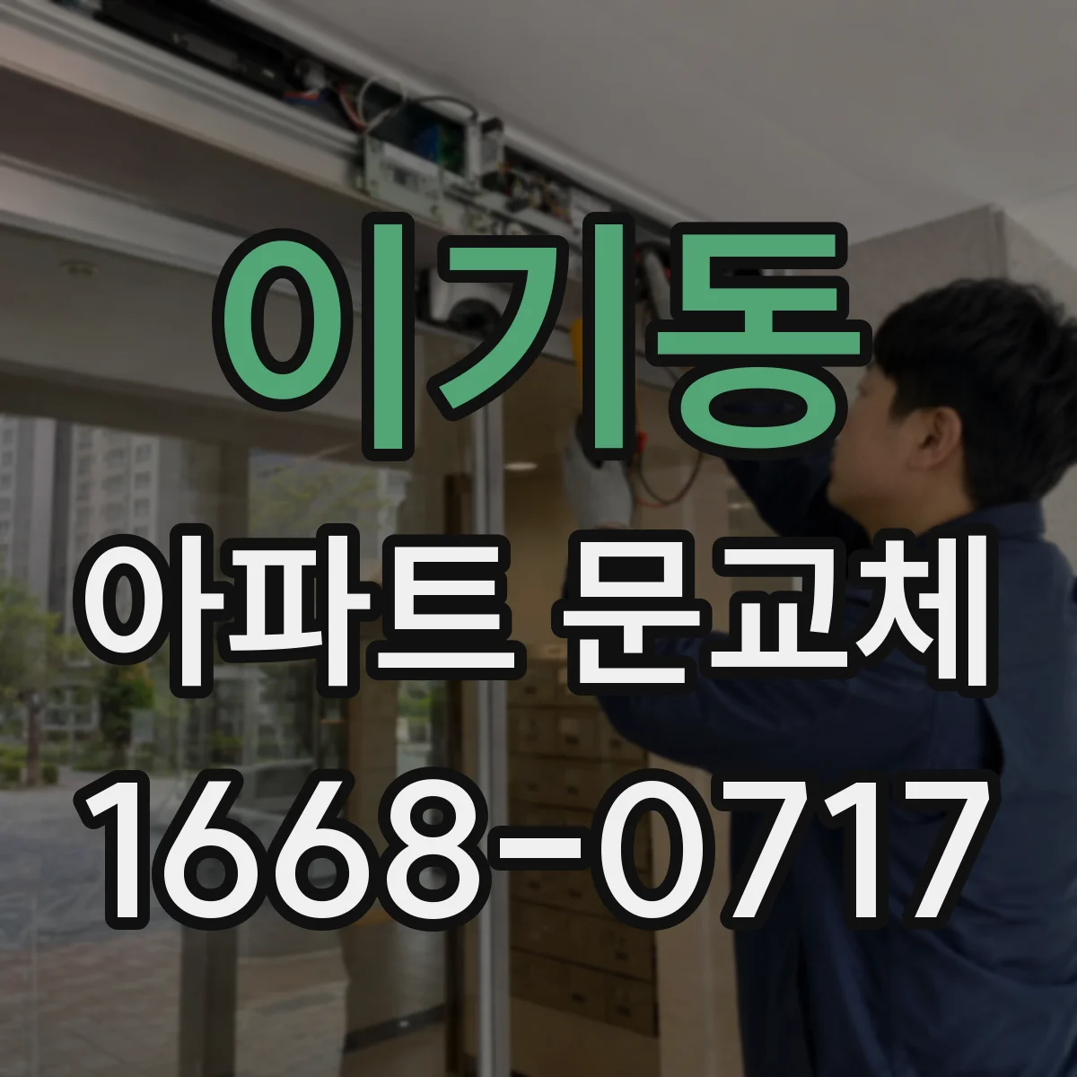 이기동 아파트 문교체