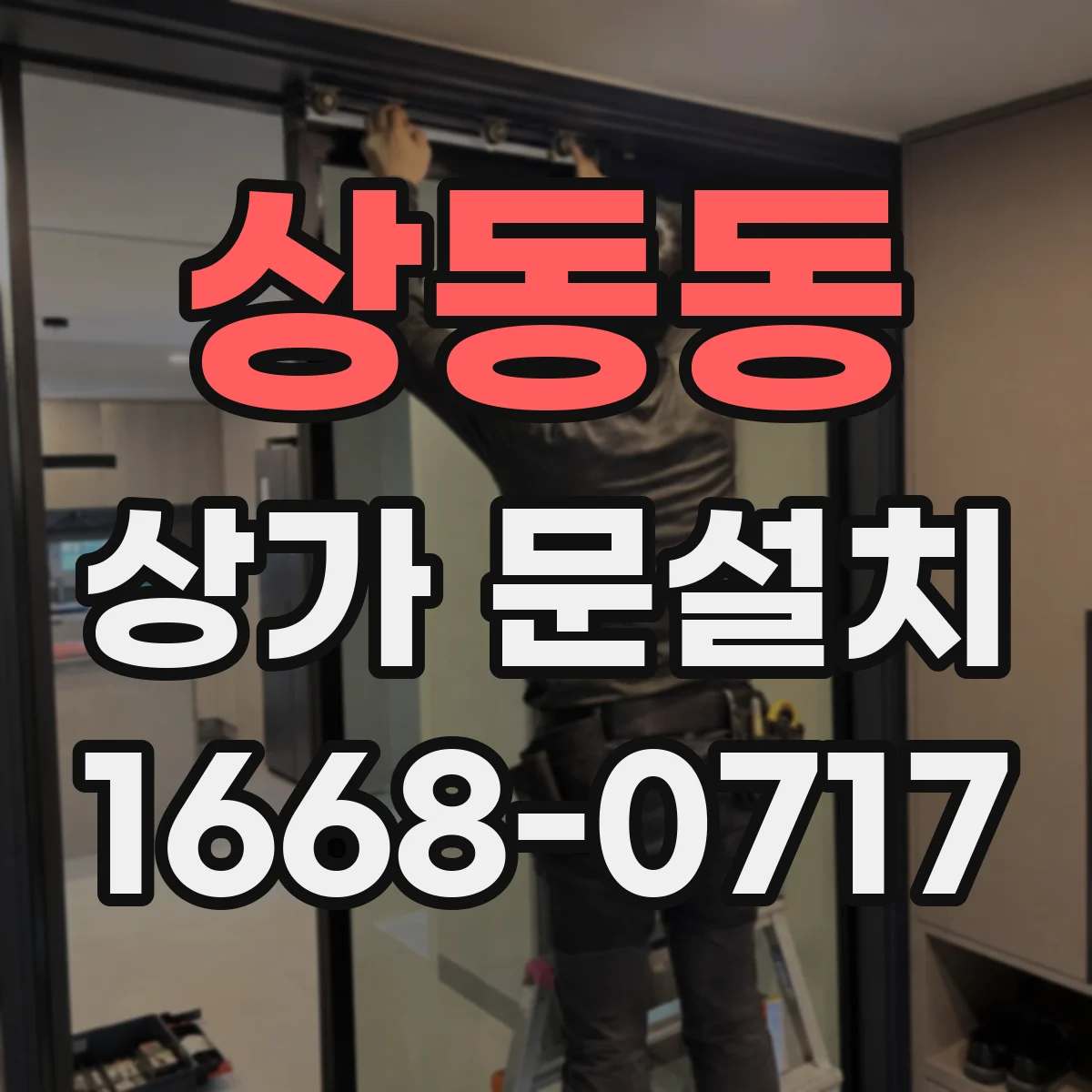 상동동 상가 문설치