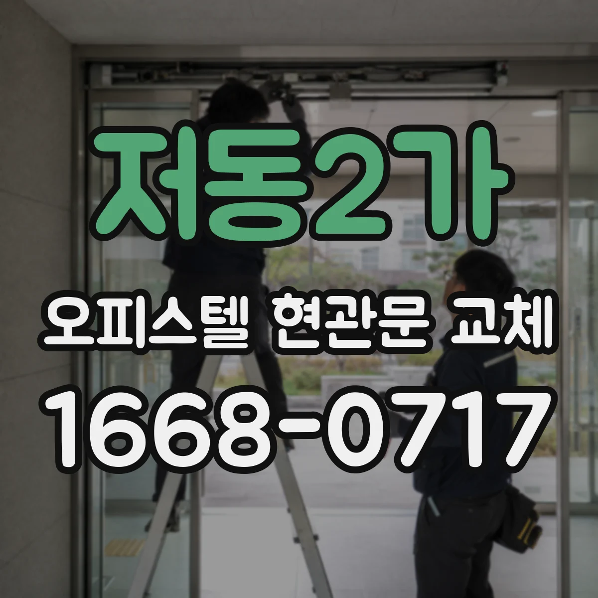저동2가 오피스텔 현관문 교체