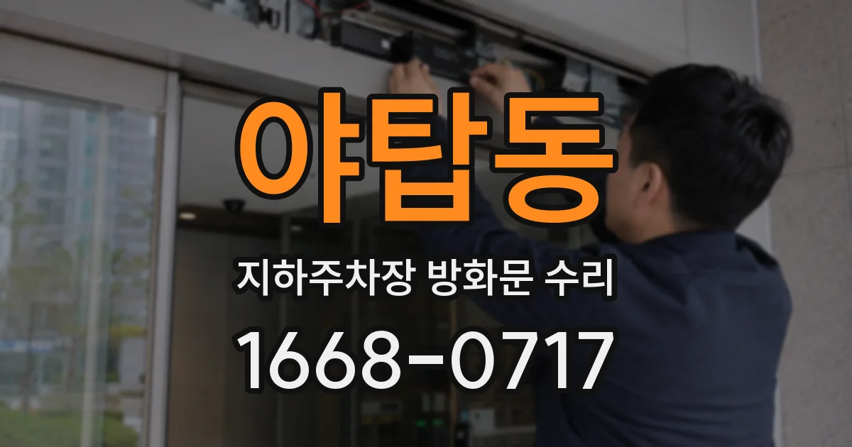 야탑동 지하주차장 방화문 수리