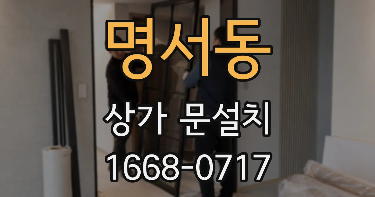 명서동 상가 문설치