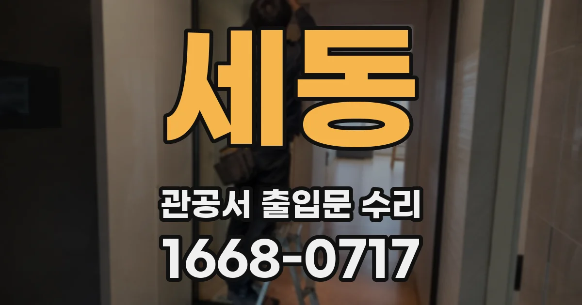 세동 관공서 출입문 수리