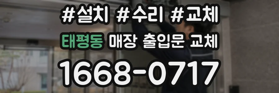 태평동 매장 출입문 교체