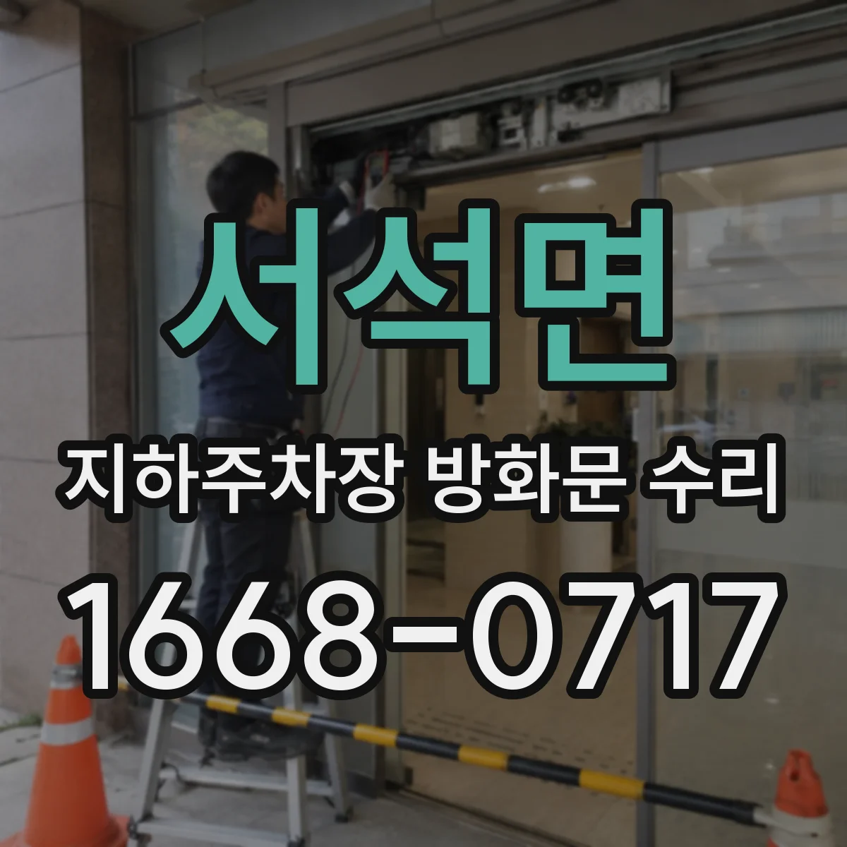서석면 지하주차장 방화문 수리