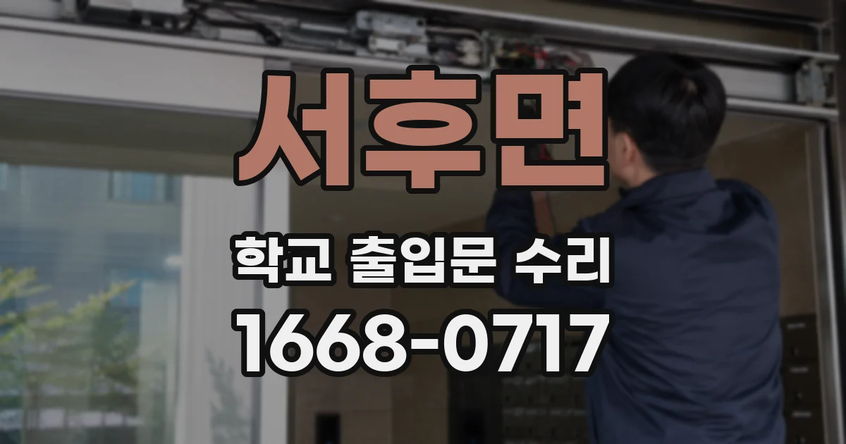 서후면 학교 출입문 수리