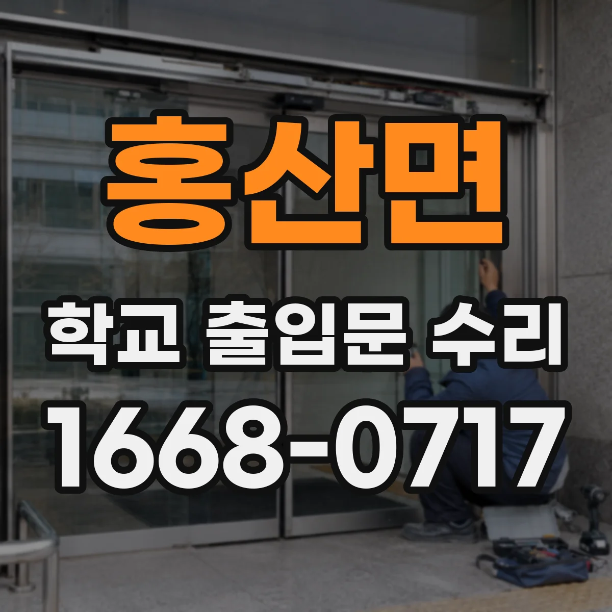 홍산면 학교 출입문 수리