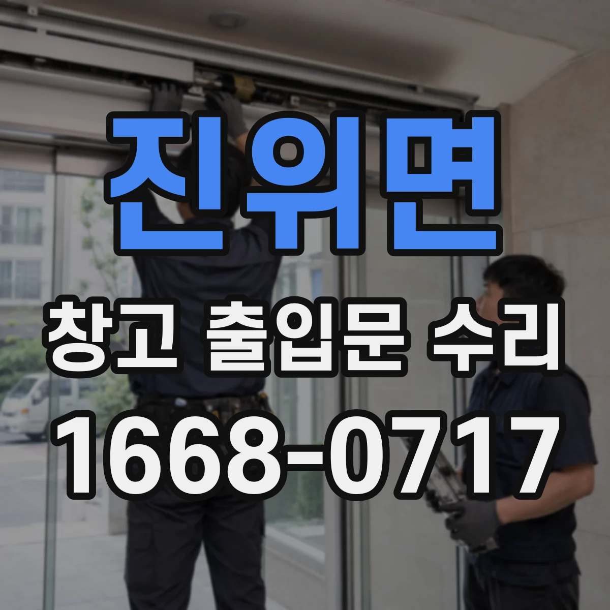진위면 창고 출입문 수리