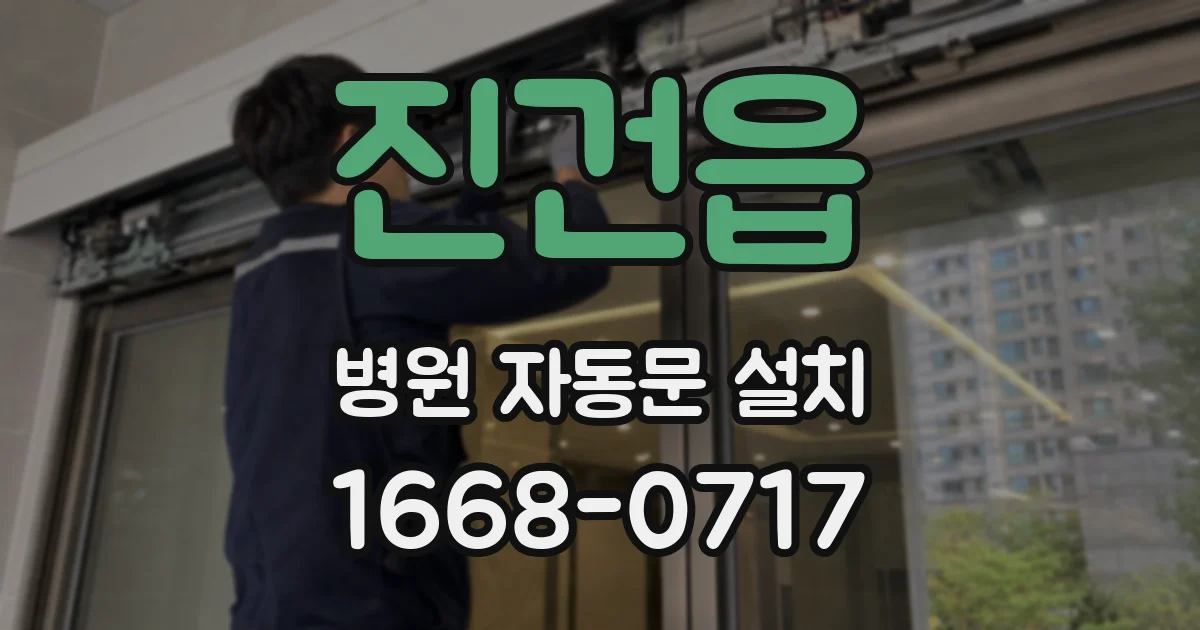 진건읍 병원 자동문 설치