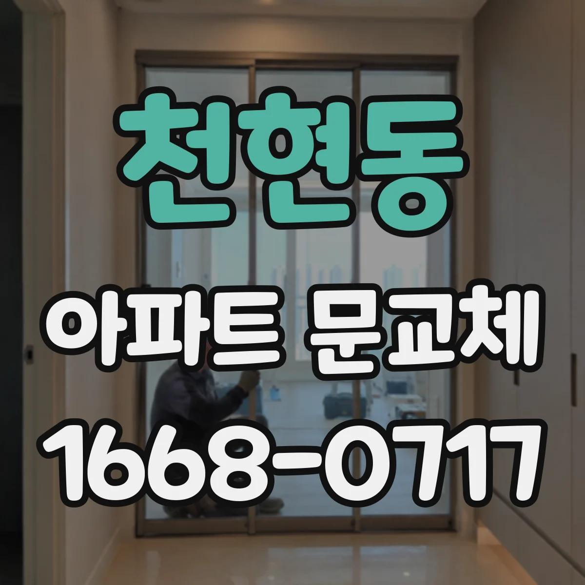 천현동 아파트 문교체