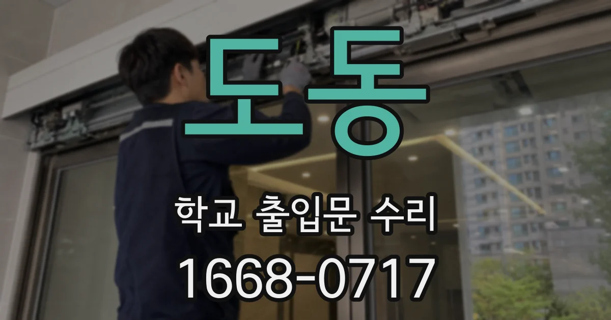 도동 학교 출입문 수리