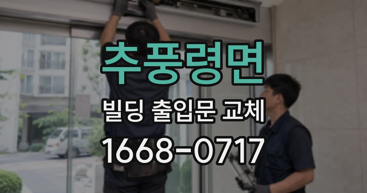 추풍령면 빌딩 출입문 교체