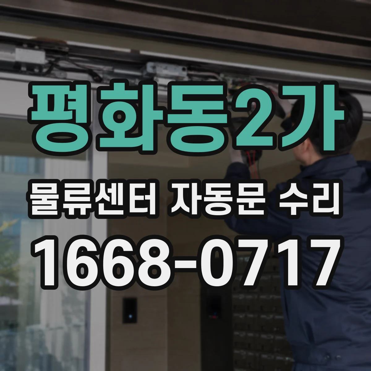 평화동2가 물류센터 자동문 수리
