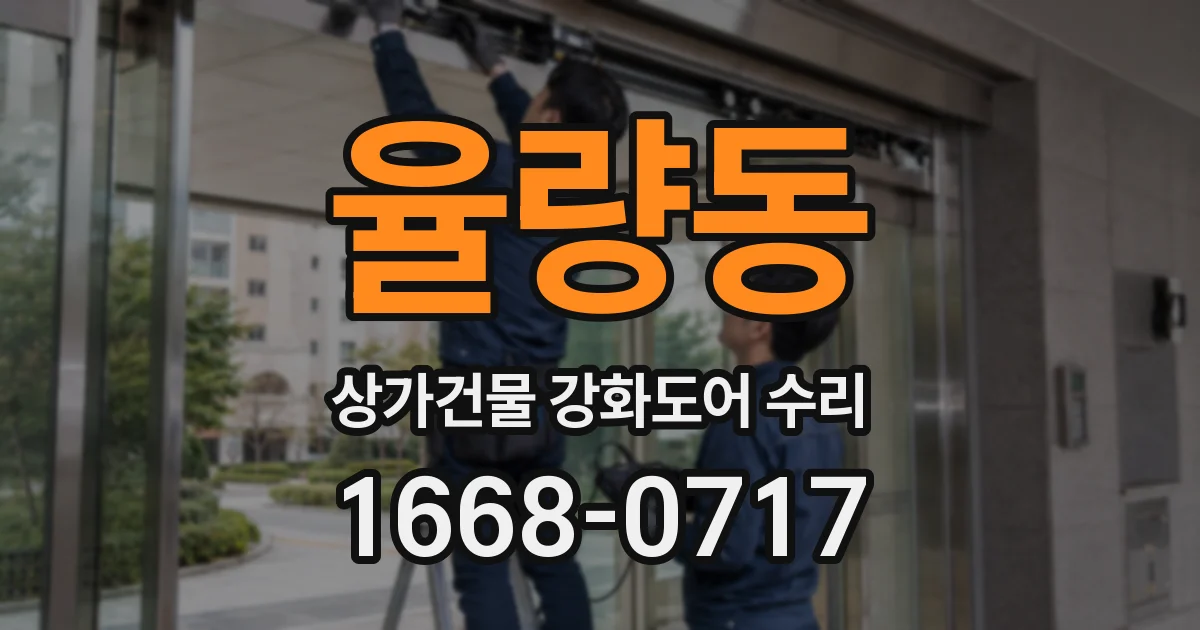 율량동 상가건물 강화도어 수리