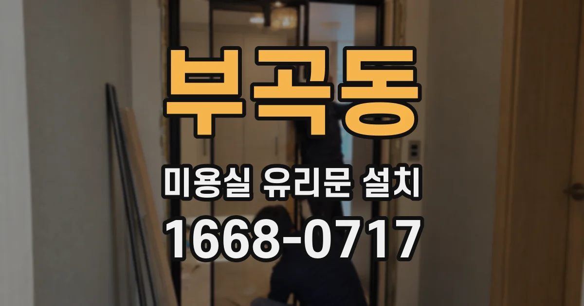 부곡동 미용실 유리문 설치