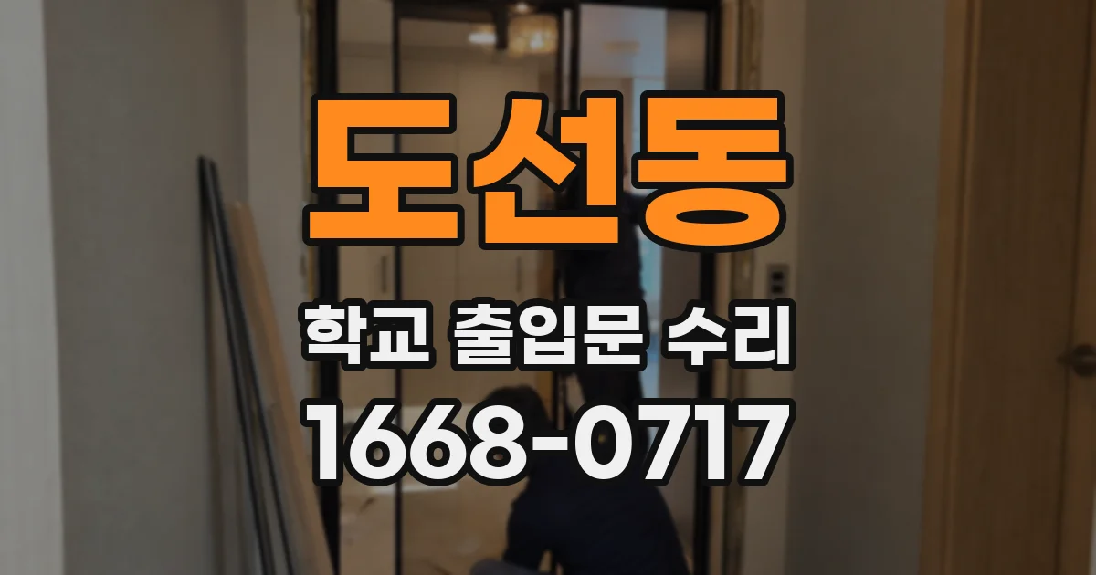 도선동 학교 출입문 수리