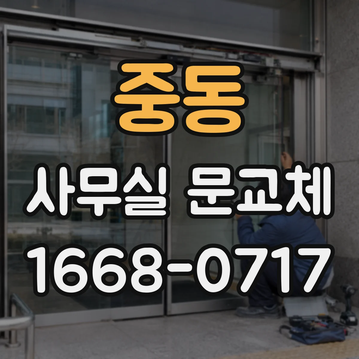 중동 사무실 문교체