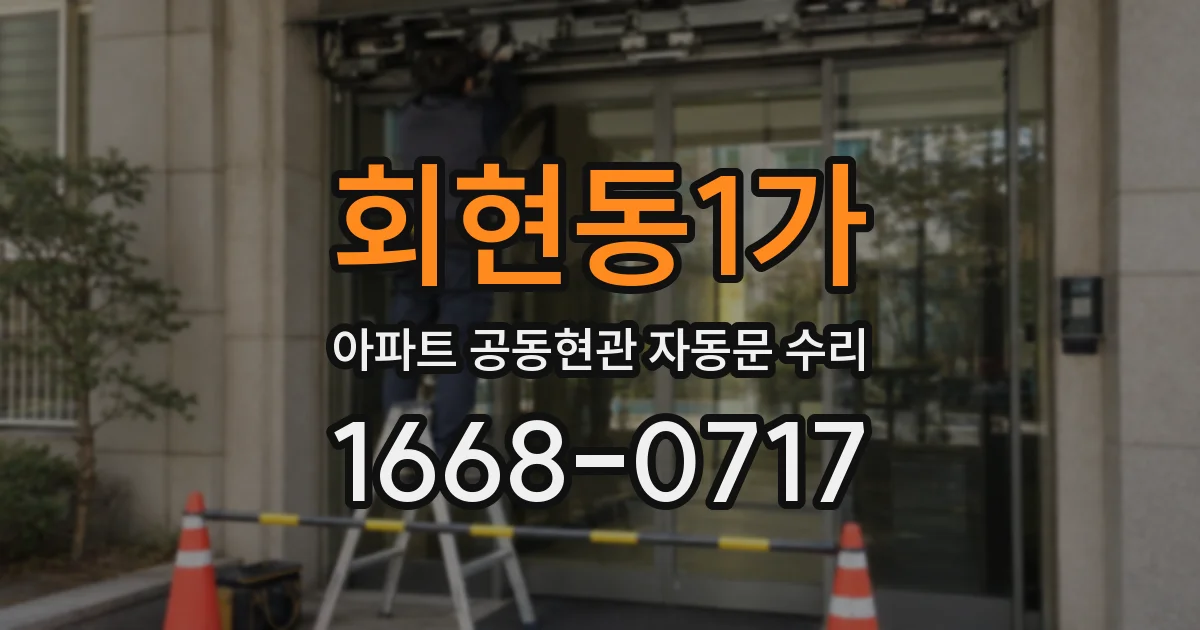 회현동1가 아파트 공동현관 자동문 수리