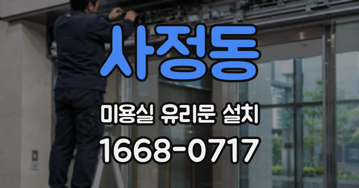 사정동 미용실 유리문 설치