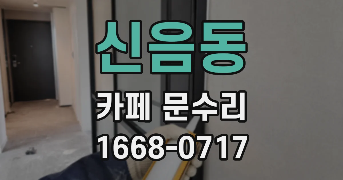 신음동 카페 문수리