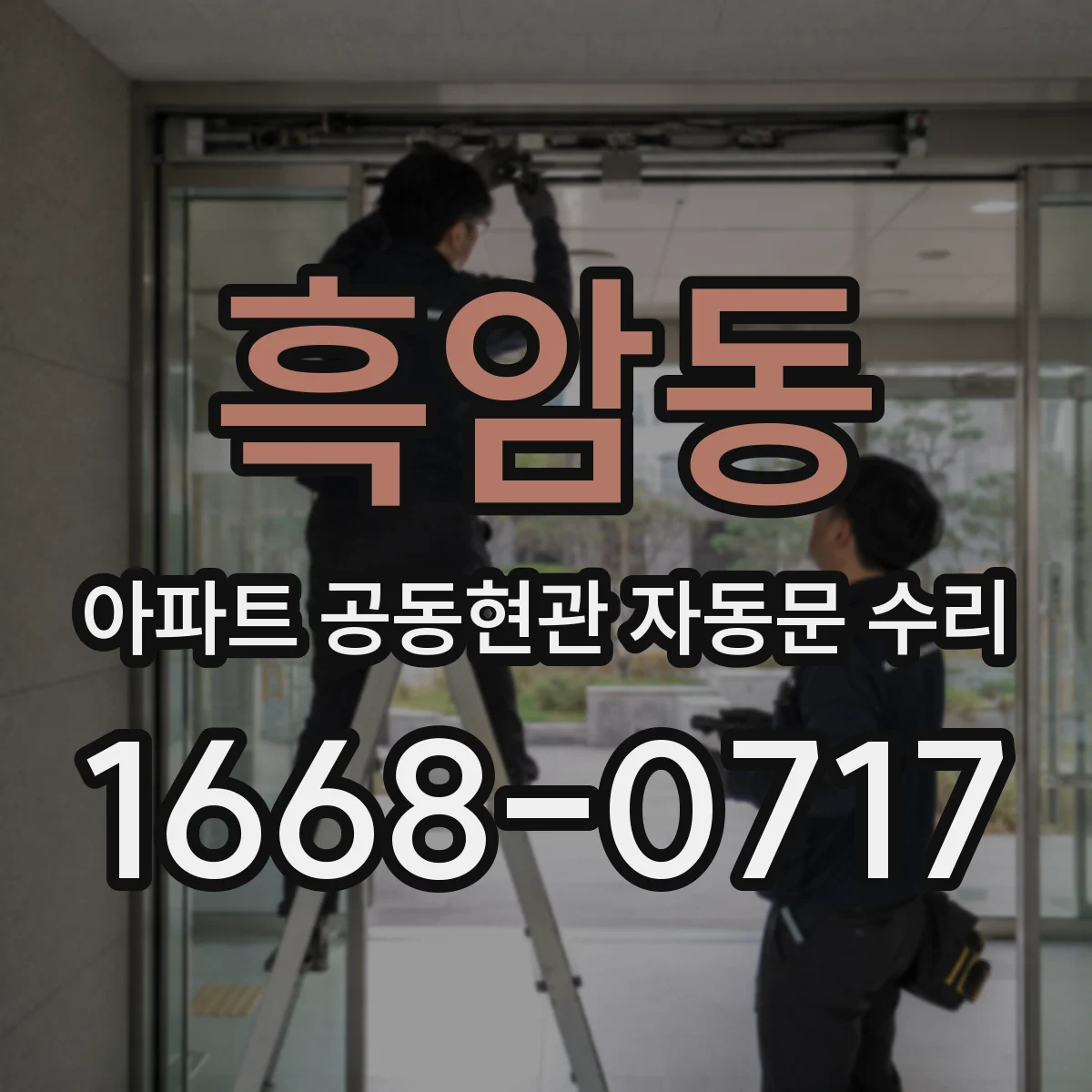 흑암동 아파트 공동현관 자동문 수리
