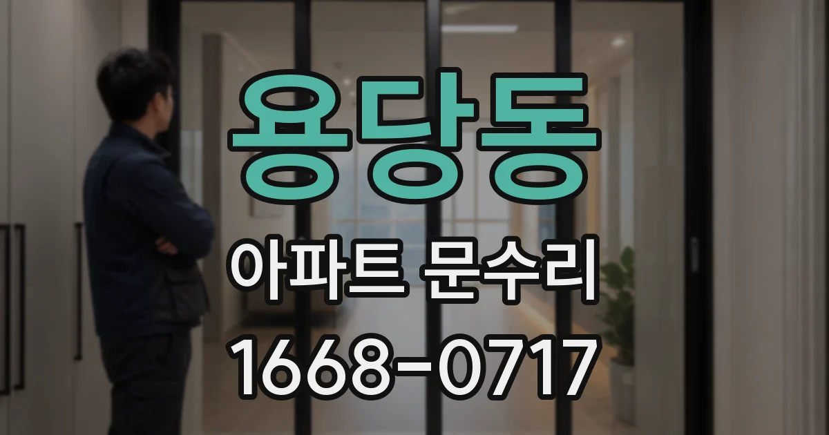 용당동 아파트 문수리
