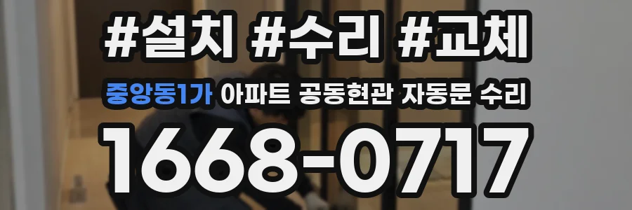 중앙동1가 아파트 공동현관 자동문 수리