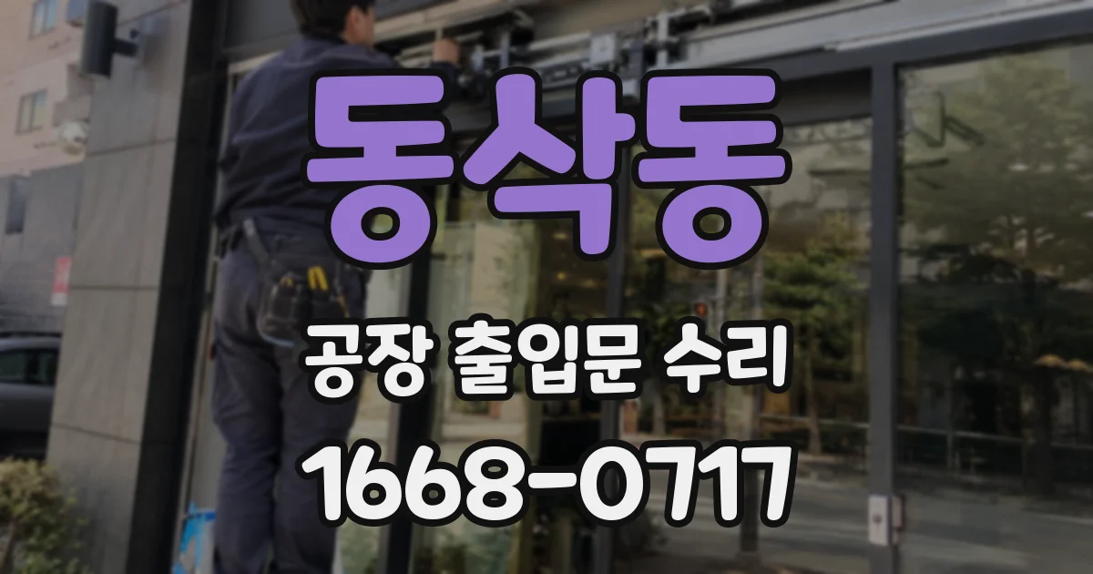 동삭동 공장 출입문 수리