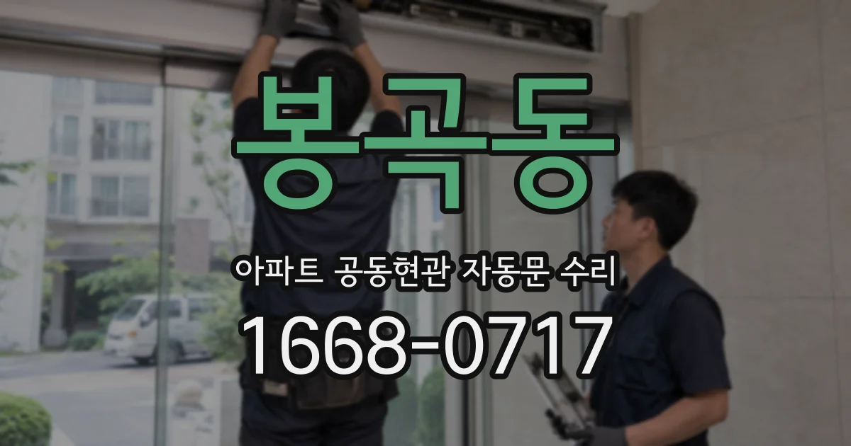 봉곡동 아파트 공동현관 자동문 수리