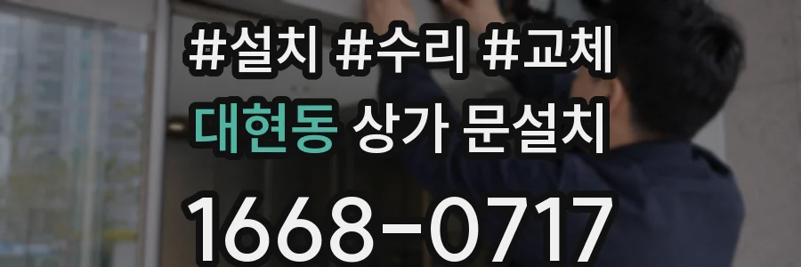 대현동 상가 문설치