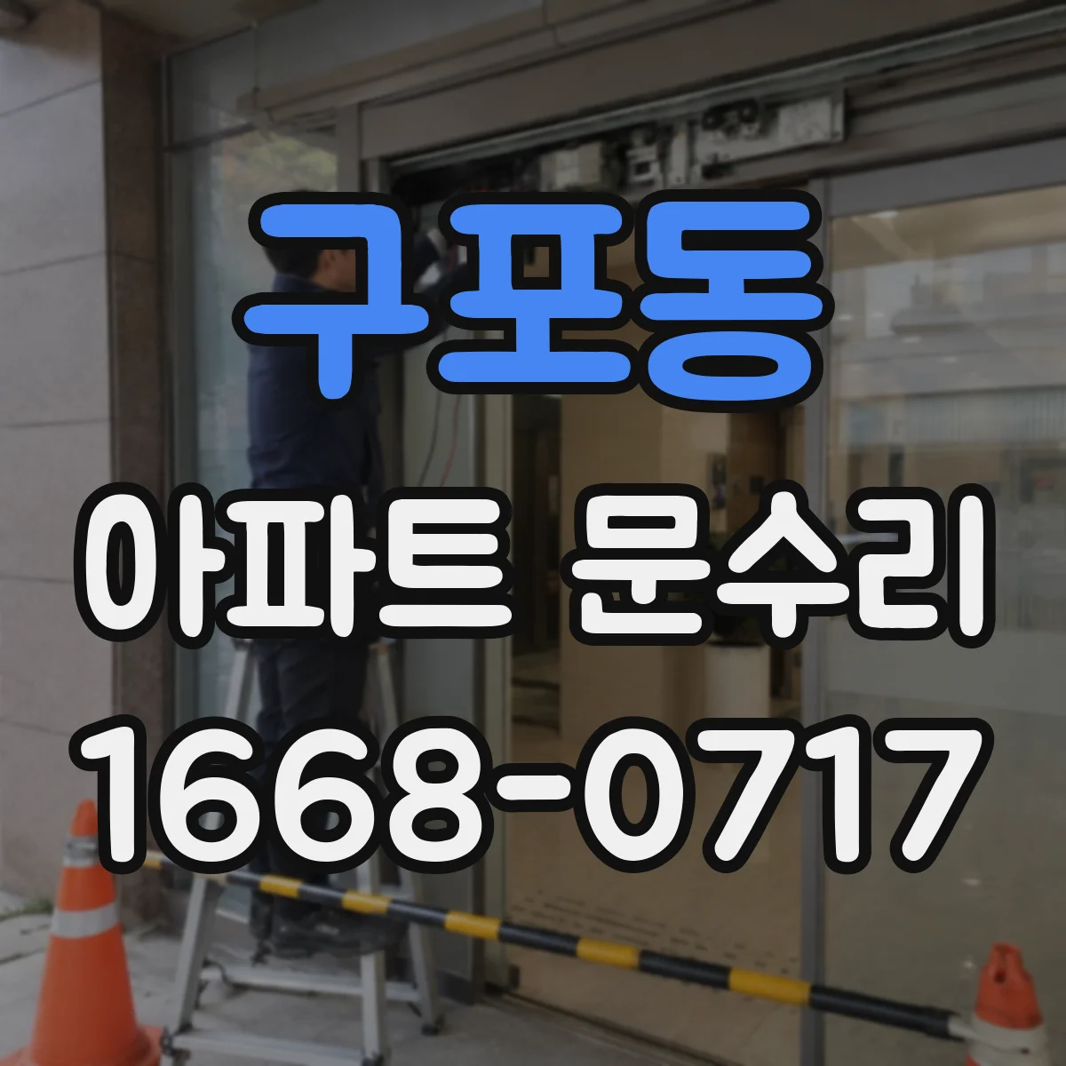 구포동 아파트 문수리