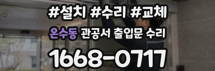 온수동 관공서 출입문 수리