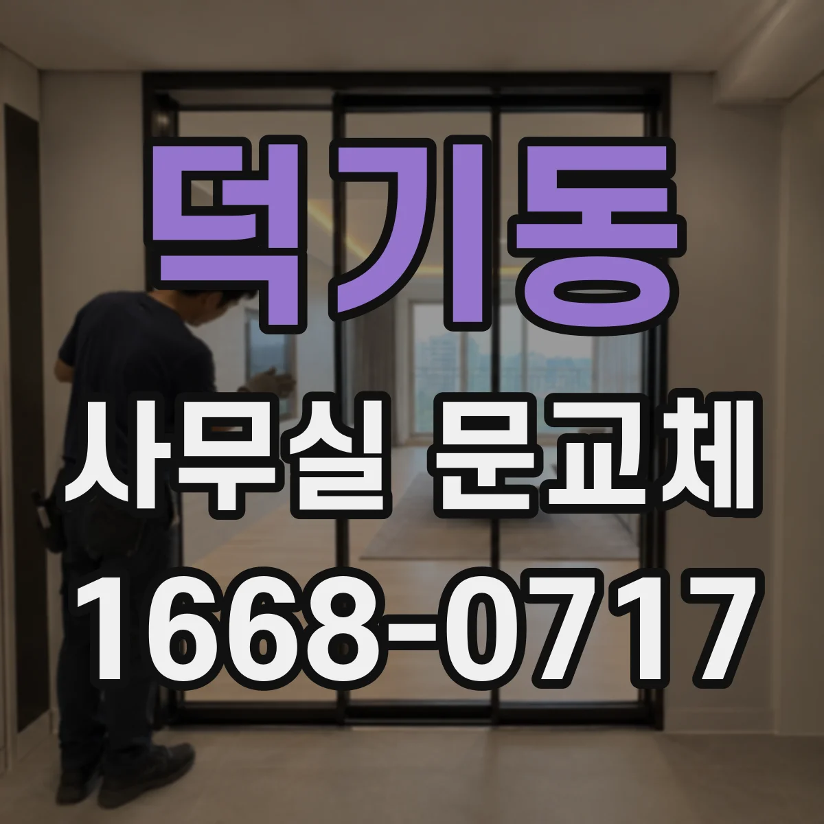덕기동 사무실 문교체
