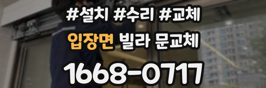 입장면 빌라 문교체