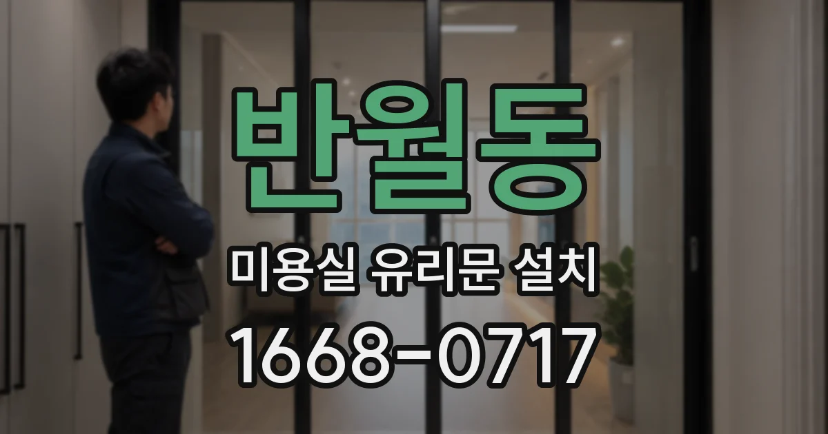 반월동 미용실 유리문 설치