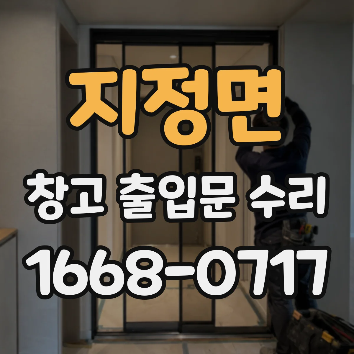 지정면 창고 출입문 수리