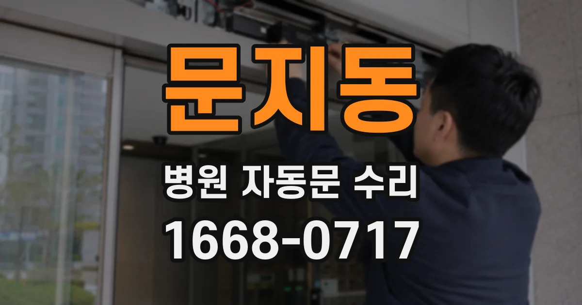 문지동 병원 자동문 수리