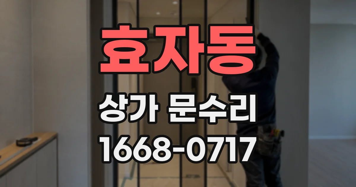효자동 상가 문수리