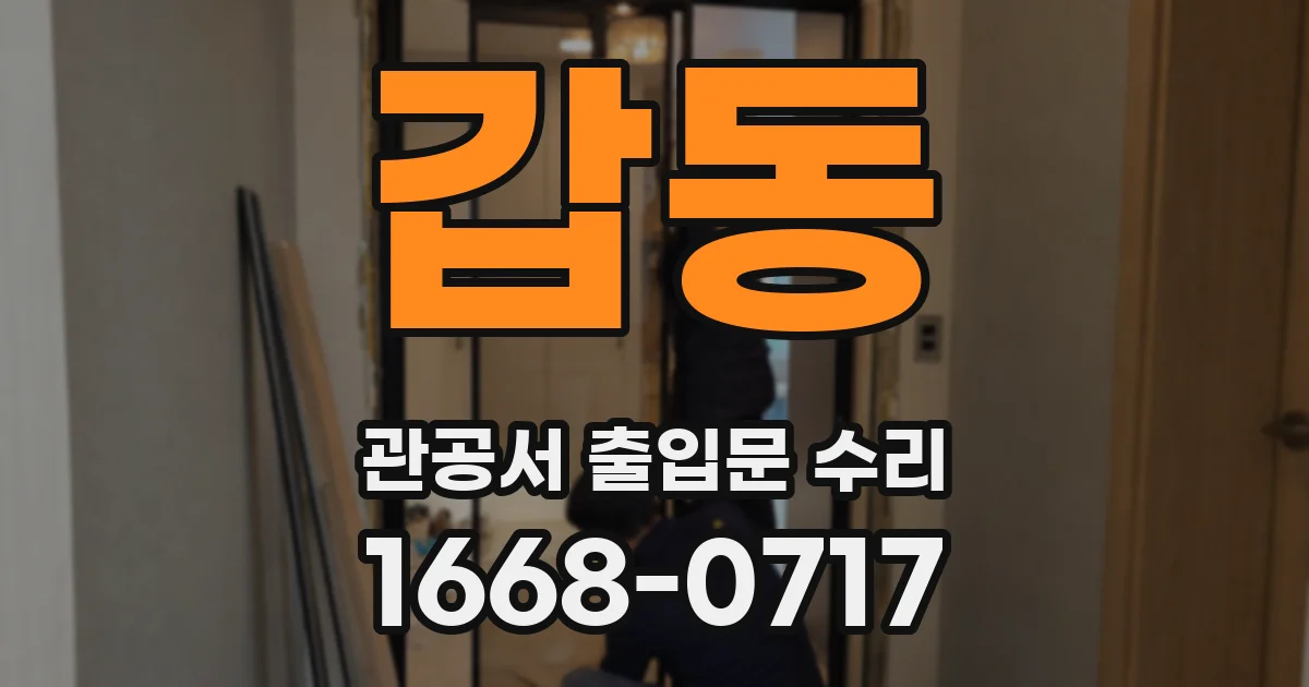 갑동 관공서 출입문 수리