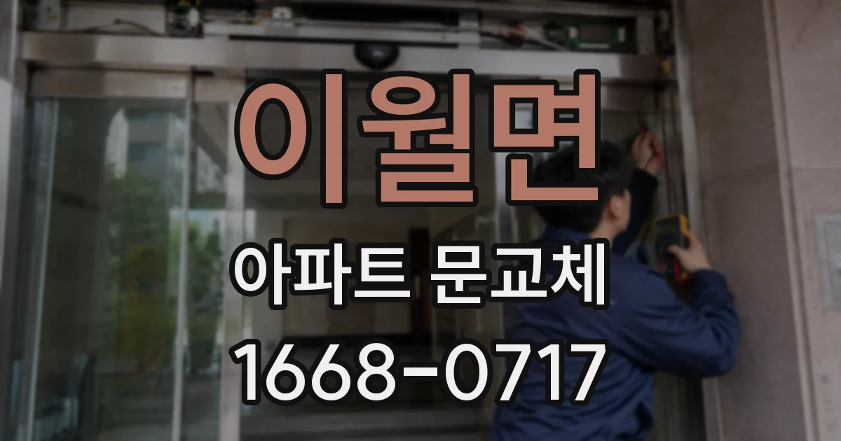 이월면 아파트 문교체